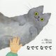 なでてなでて [絵本]