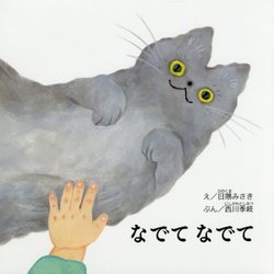 なでてなでて [絵本]