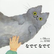 なでてなでて [絵本]