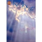 反射率-詩集（現代詩の新鋭 33） [全集叢書]
