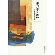 詩集 光いずこに（叢書現代の抒情） [単行本]