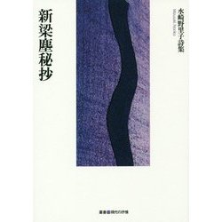詩集 新梁塵秘抄（叢書現代の抒情） [単行本]