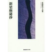 詩集 新梁塵秘抄（叢書現代の抒情） [単行本]