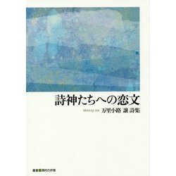 詩集 詩神たちへの恋文（叢書現代の抒情） [単行本]
