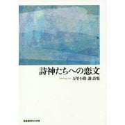 詩集 詩神たちへの恋文（叢書現代の抒情） [単行本]