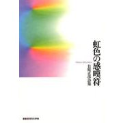 虹色の感嘆符-日原正彦詩集（叢書現代の抒情） [単行本]