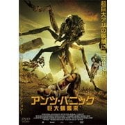 アンツ・パニック 巨大蟻襲来