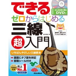 できるゼロからはじめる三線超入門-いちばんやさしい三線教本 [単行本]
