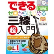 できるゼロからはじめる三線超入門-いちばんやさしい三線教本 [単行本]