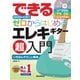 できるDVDとCDでゼロからはじめるエレキギター超入門-いちばんやさしいエレキギター教本 [単行本]
