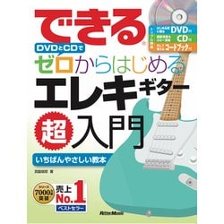 できるDVDとCDでゼロからはじめるエレキギター超入門-いちばんやさしいエレキギター教本 [単行本]