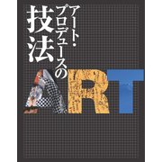 アート・プロデュースの技法 [単行本]