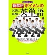 新解釈 ボイメンの試験に出ない英単語(出ない順シリーズ) [単行本]