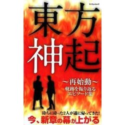 東方神起 ～再始動～ [ムック・その他]