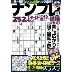 ヨドバシ.com - ナンプレ道場 免許皆伝 252問 VOL.11 [ムック・その他] 通販【全品無料配達】