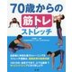 70歳からの筋トレ＆ストレッチ [単行本]