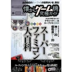 懐かしゲーム機究極ガイド VOL.1 [単行本]