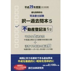 ヨドバシ Com 司法書士試験択一過去問本 5 不動産登記法1 平成29年度版 全集叢書 通販 全品無料配達