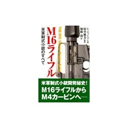 M16ライフル-米軍制式小銃のすべて [単行本]