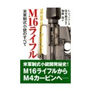 M16ライフル-米軍制式小銃のすべて [単行本]