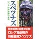 スペツナズ-ロシア特殊部隊の全貌 [単行本]