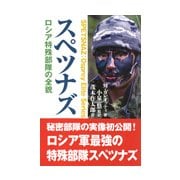 スペツナズ-ロシア特殊部隊の全貌 [単行本]