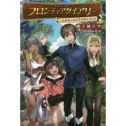フロンティアダイアリー―元貴族の異世界辺境生活日記(サーガフォレスト) [単行本]