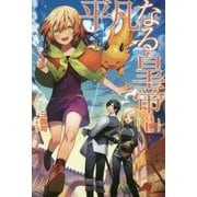 平凡なる皇帝〈2〉(サーガフォレスト) [単行本]