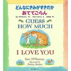 どんなにきみがすきだかあててごらん　GUESS HOW MUCH I LOVE YOU－英日CD付き英語絵本(英日CD付き英語絵本) [ムック・その他]