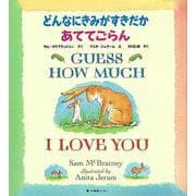 どんなにきみがすきだかあててごらん　GUESS HOW MUCH I LOVE YOU－英日CD付き英語絵本(英日CD付き英語絵本) [ムック・その他]
