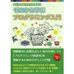 ゼロから学ぶプログラミング入門―子どもの考える力を育てる [単行本]