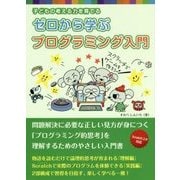 ゼロから学ぶプログラミング入門―子どもの考える力を育てる [単行本]