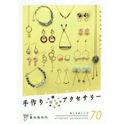 手作りアクセサリー-かんたんで、かわいい。 おしゃれレシピ70 [単行本]