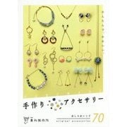 手作りアクセサリー-かんたんで、かわいい。 おしゃれレシピ70 [単行本]