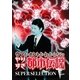 ウソかホントかわからない やりすぎ都市伝説 SUPER SELECTION 下 [DVD]