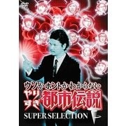 ウソかホントかわからない やりすぎ都市伝説 SUPER SELECTION 下