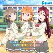 WATER BLUE NEW WORLD/WONDERFUL STORIES (TVアニメ『ラブライブ!サンシャイン!!』2期挿入歌)