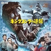 オリジナル・サウンドトラック キングコングの逆襲