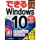 できるWindows10 改訂3版-Home/Pro/Enterprise/S対応 [単行本]