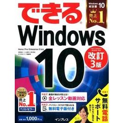 できるWindows10 改訂3版-Home/Pro/Enterprise/S対応 [単行本]