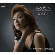 あなたへ ~Be with me forever~/アリスのように PARTⅡ