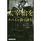 太宰治をスペイン語で読む(音声DL BOOK) [単行本]