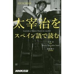 太宰治をスペイン語で読む(音声DL BOOK) [単行本]