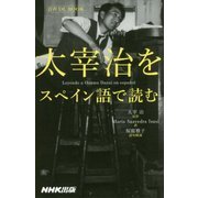太宰治をスペイン語で読む(音声DL BOOK) [単行本]