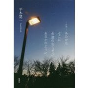 詩集 あたかもそこに永遠の安らぎがあるかのように [単行本]