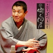 三遊亭兼好落語集 噺し問屋 厩火事/へっつい幽霊
