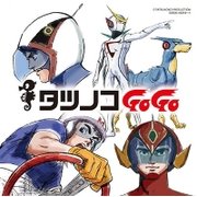 タツノコプロ55周年記念 ベストソングコレクション タツノコゴーゴー SF&アクション編
