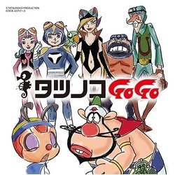 タツノコプロ55周年記念 ベストソングコレクション タツノコゴーゴー ギャグ&ファンタジー編