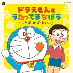 コロムビアキッズ ドラえもんとうたってまなぼう ～ことば・かず・えいご～