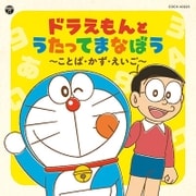コロムビアキッズ ドラえもんとうたってまなぼう ～ことば・かず・えいご～